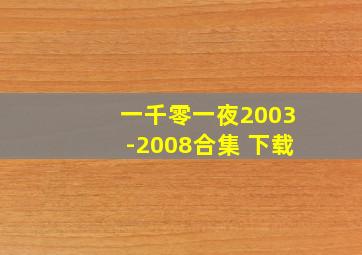 一千零一夜2003-2008合集 下载